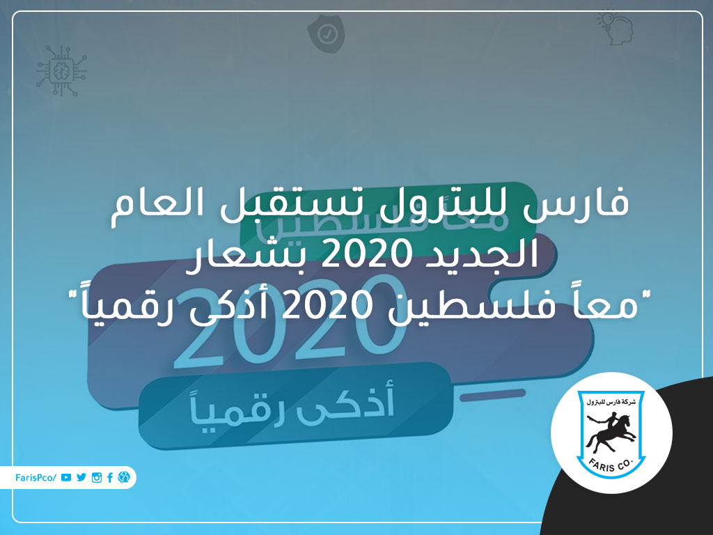 فارس للبترول تستقبل العام الجديد 2020 بشعار معاً فلسطين 2020 أذكى رقمياً